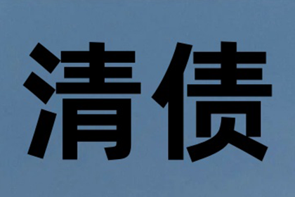 沙县要账公司：百万欠款拖了很久？一招讨回不啰嗦！